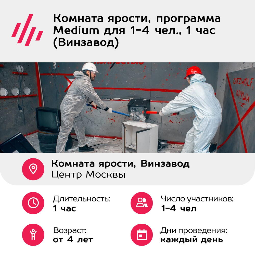 Подарочный сертификат Комната ярости, программа Medium для 1-4 чел., 1 час (Винзавод)