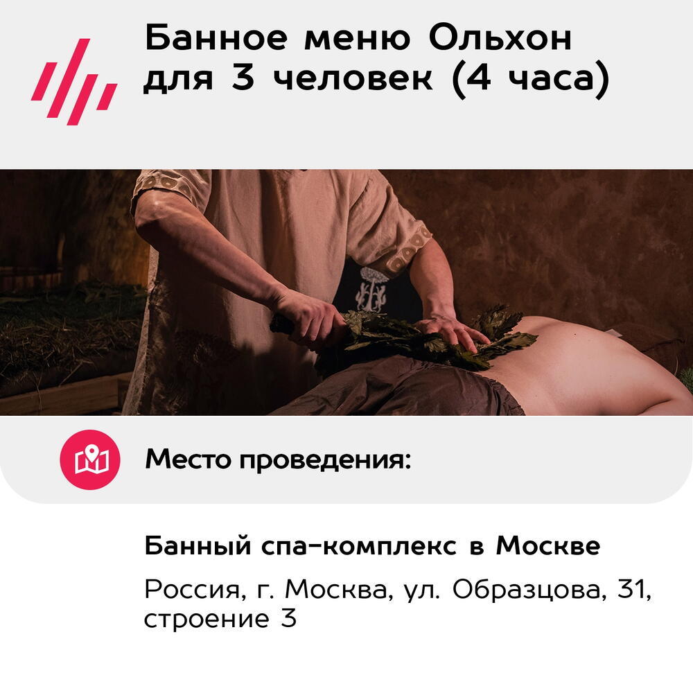 Подарочный сертификат Банное меню Ольхон для 3 человек (4 часа) (Москва)