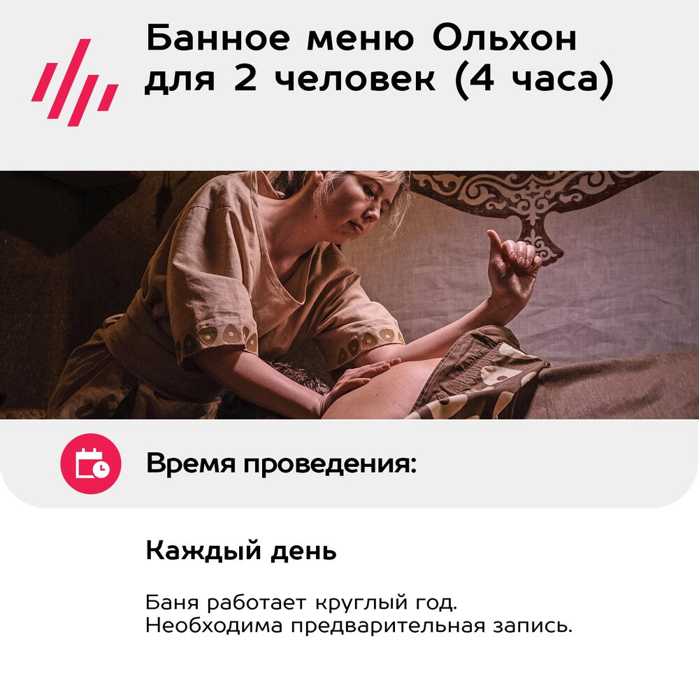 Подарочный сертификат Банное меню Ольхон для 2 человек (4 часа) (Москва)