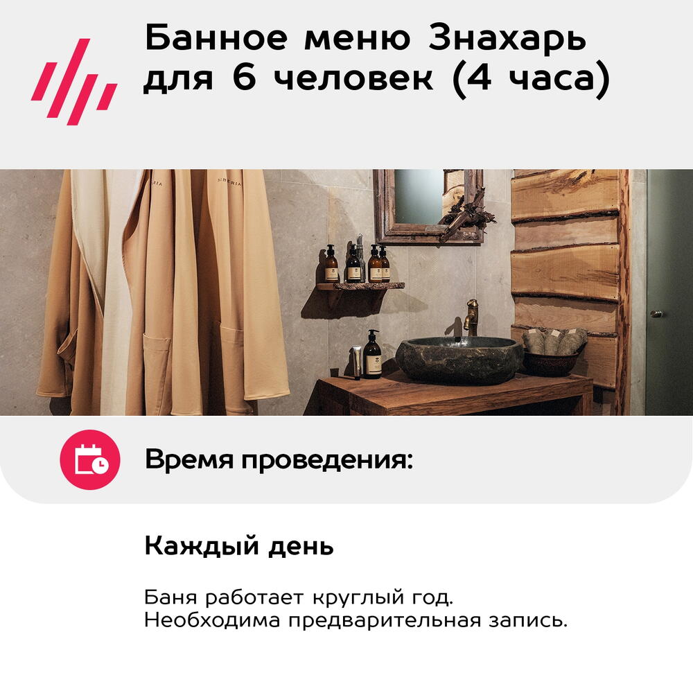Подарочный сертификат Банное меню Знахарь для 6 человек (4 часа) (Москва)