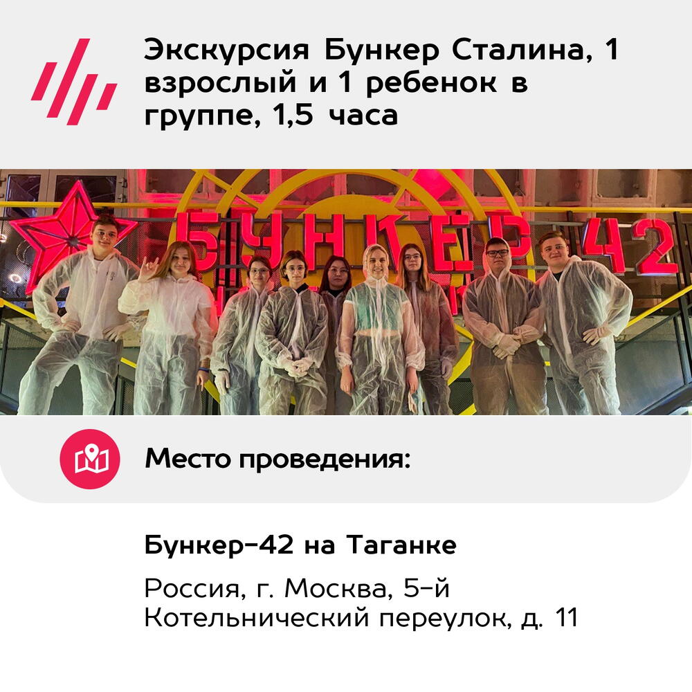 Подарочный сертификат Экскурсия Бункер Сталина, 1 взрослый и 1 ребенок в группе, 1,5 часа
