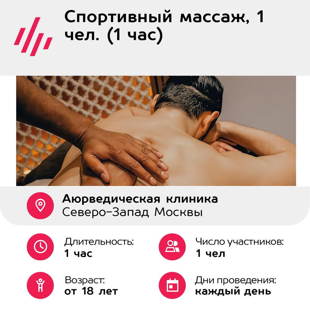 Подарочный сертификат Спортивный массаж, 1 чел. (1 час) (Москва)