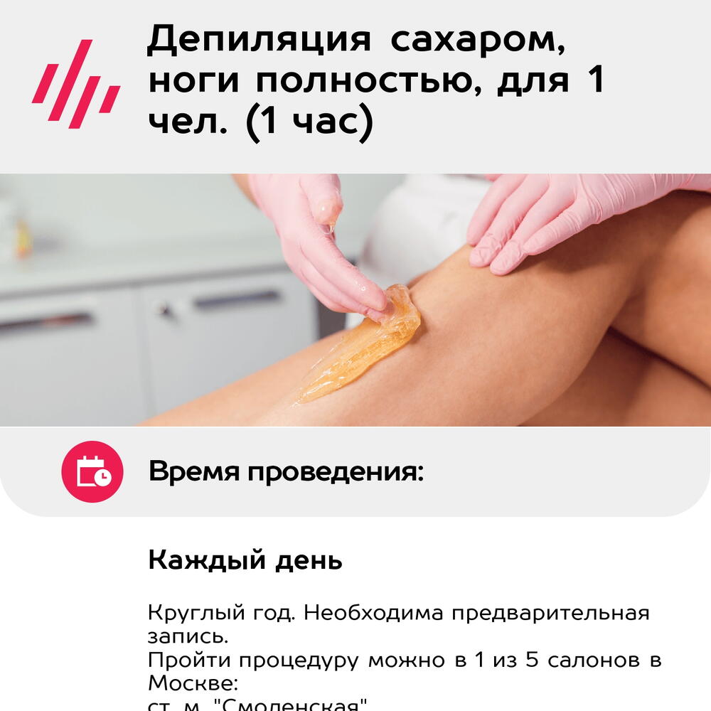Подарочный сертификат Депиляция сахаром, ноги полностью, для 1 чел. (1 час) (Москва)