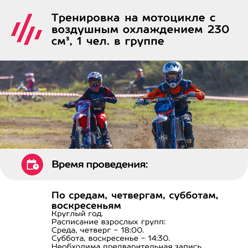 Подарочный сертификат Тренировка на мотоцикле с воздушным охлаждением 230 см³, 1 чел. в группе