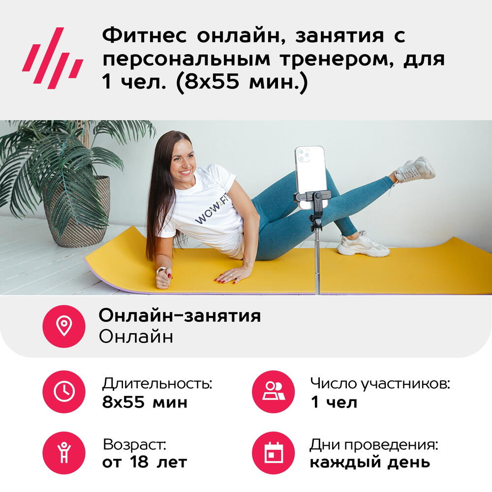 Подарочный сертификат Фитнес онлайн, занятия с персональным тренером, для 1 чел. (8х55 мин.)