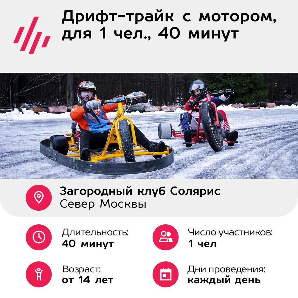Подарочный сертификат Дрифт-трайк с мотором, для 1 чел., 40 минут (Москва)