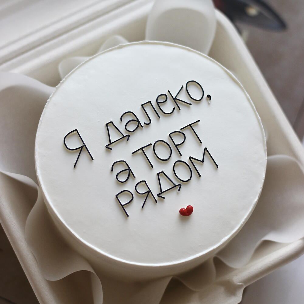 Бенто-торт "Я далеко, а торт рядом" + сердечко