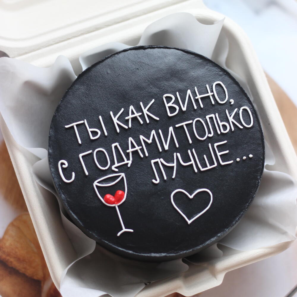 Бенто торт черный "Ты как вино, с годами только лучше"