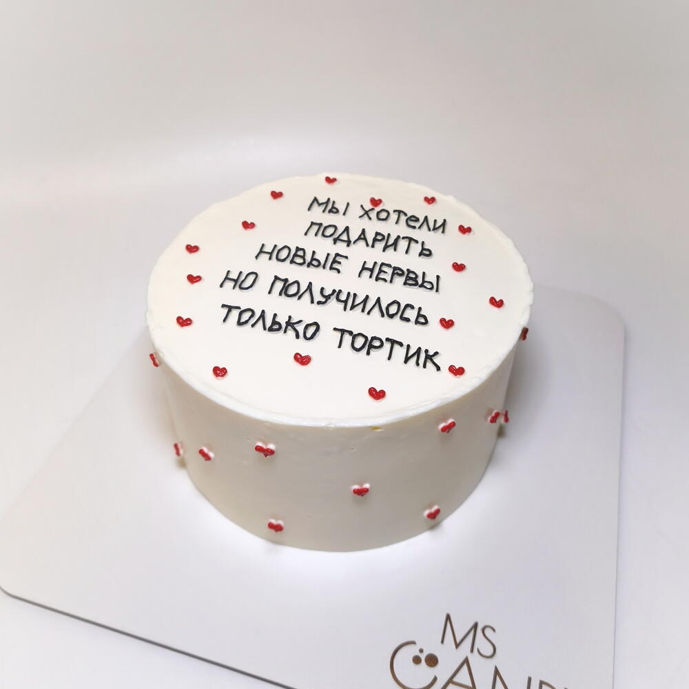 Торт "Новые нервы", вес 1 кг., на день рождения, маме, парню, любимому, девушке, любимой, жене, коллеге, директору