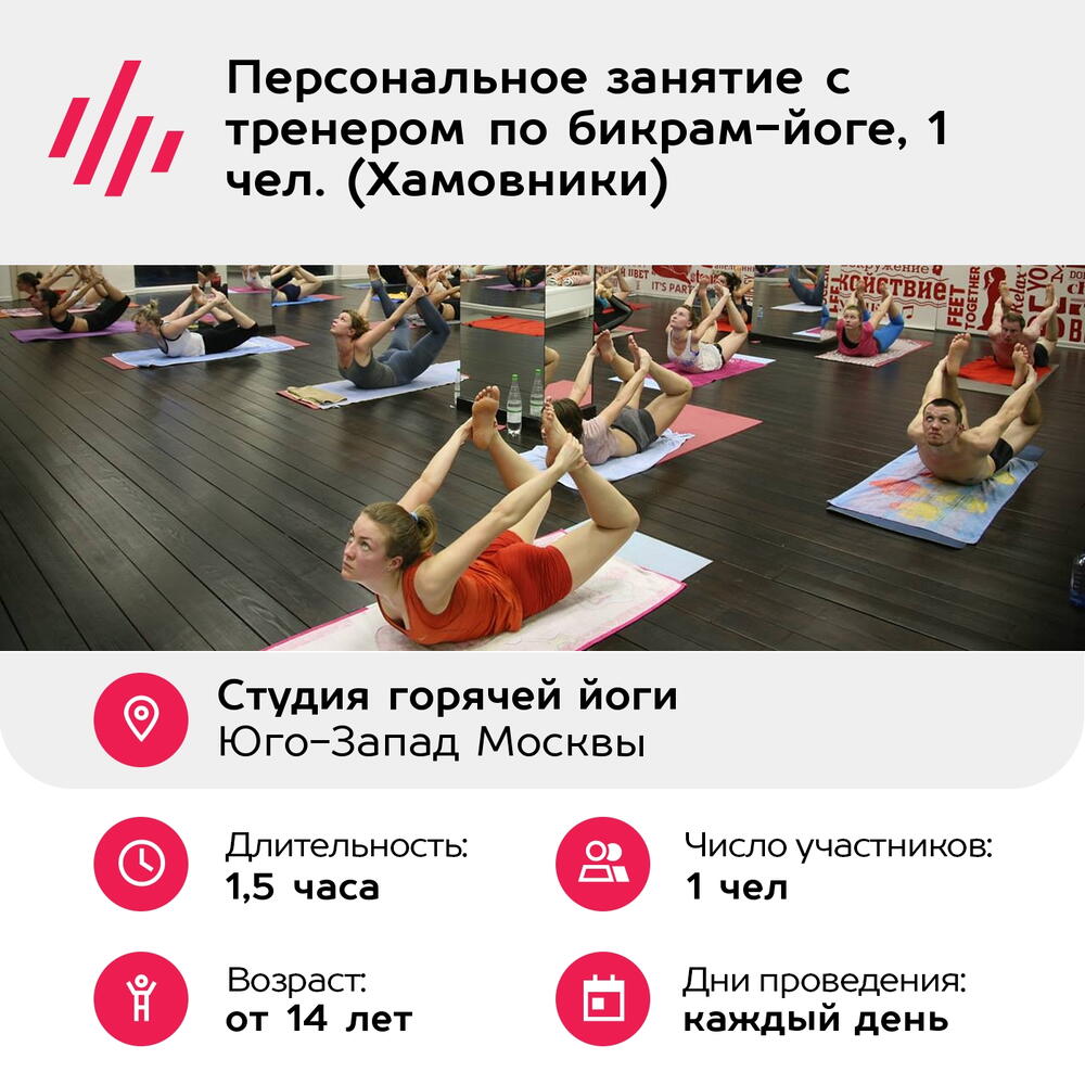 Подарочный сертификат Персональное занятие с тренером по бикрам-йоге, 1 чел. (Хамовники)
