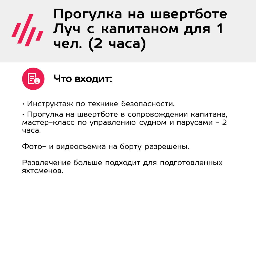 Подарочный сертификат Прогулка на швертботе Луч с капитаном для 1 чел. (2 часа)