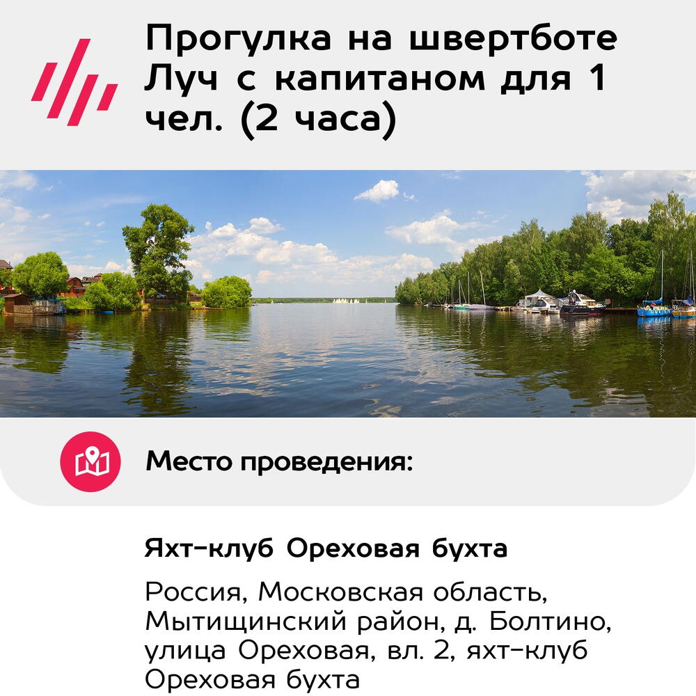 Подарочный сертификат Прогулка на швертботе Луч с капитаном для 1 чел. (2 часа)