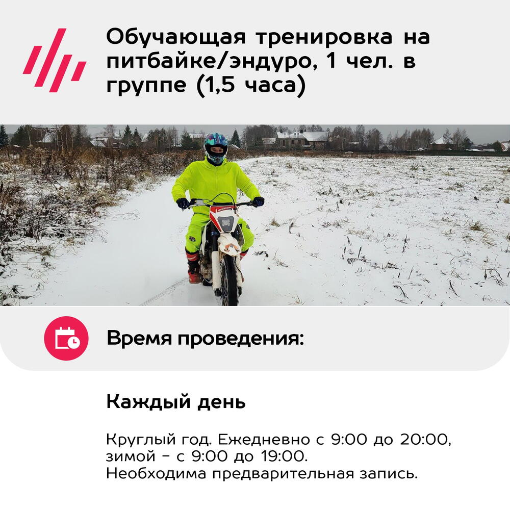 Подарочный сертификат Обучающая тренировка на питбайке/эндуро, 1 чел. в группе (1,5 часа)