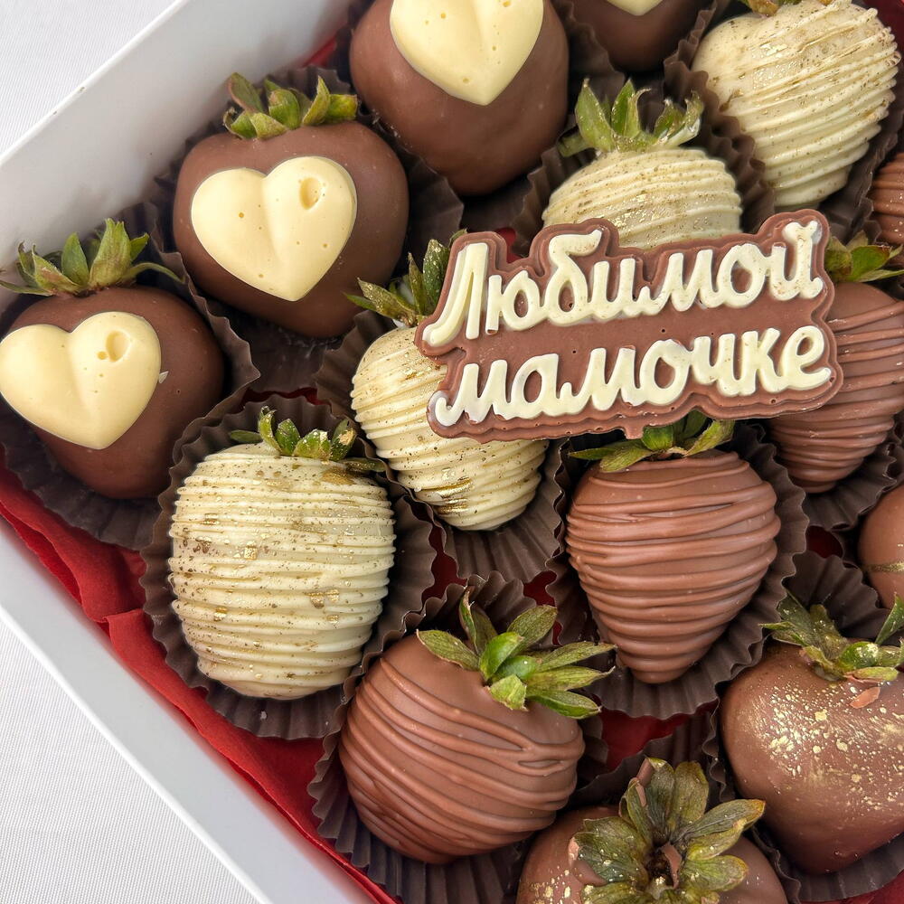 Клубника в шоколаде 16 штук с надписью любимой мамочке