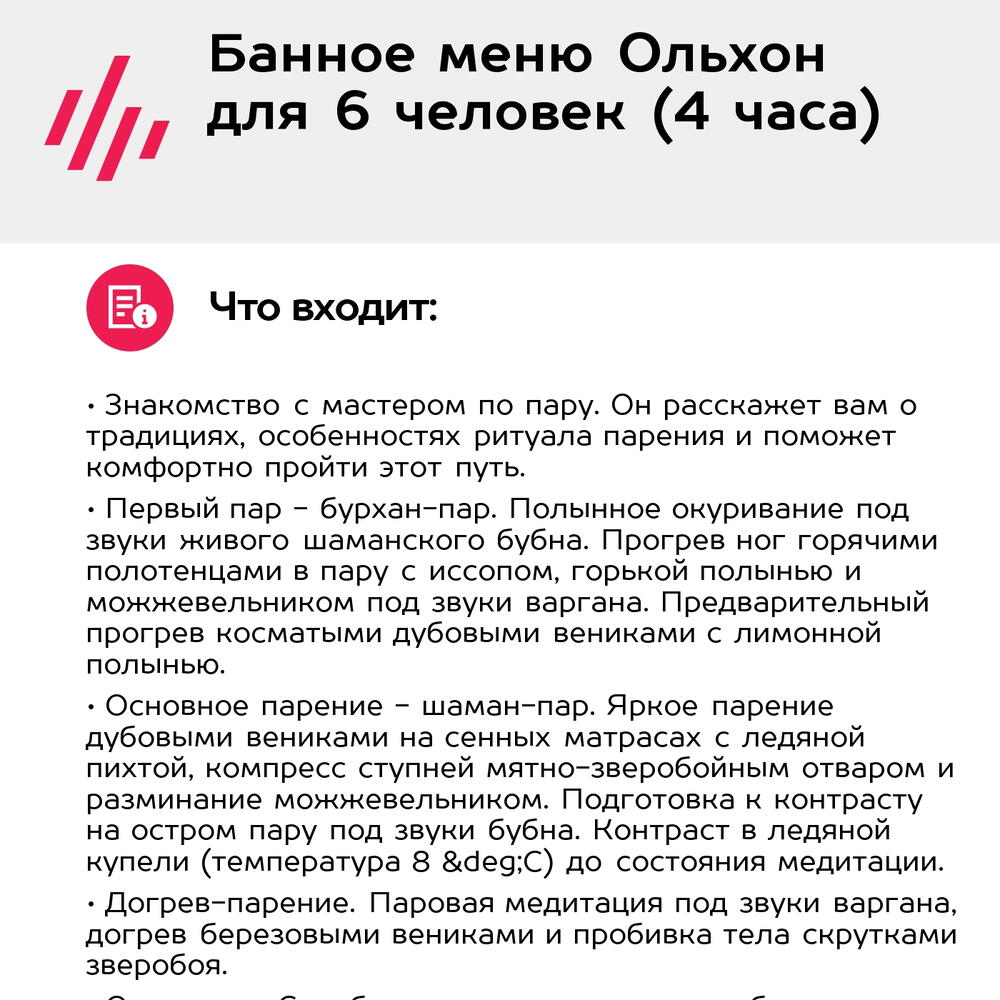Подарочный сертификат Банное меню Ольхон для 6 человек (4 часа) (Москва)