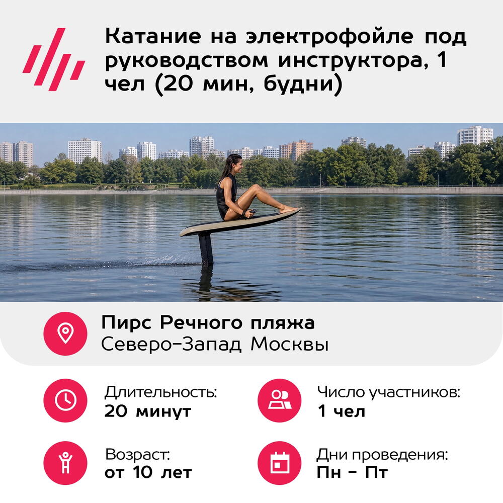 Подарочный сертификат Катание на электрофойле под руководством инструктора, 1 чел (20 мин, будни)