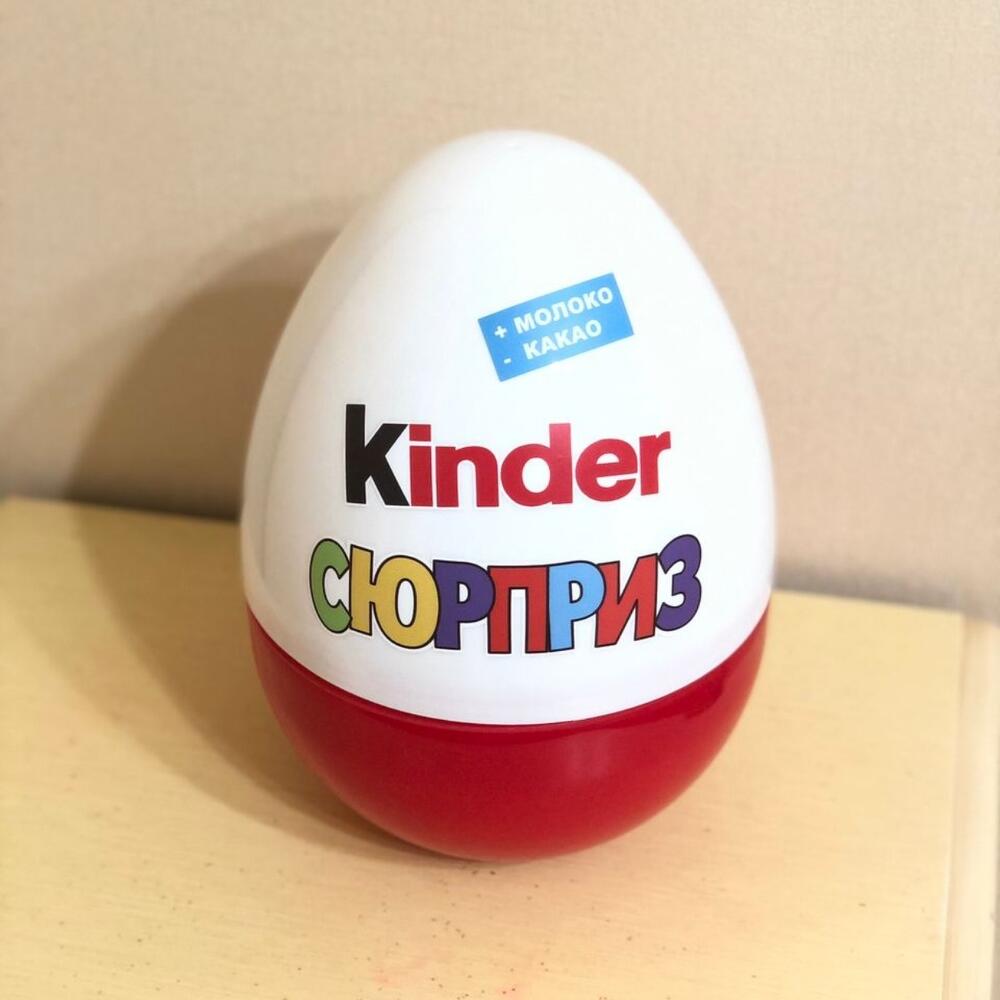 Киндер сюрприз