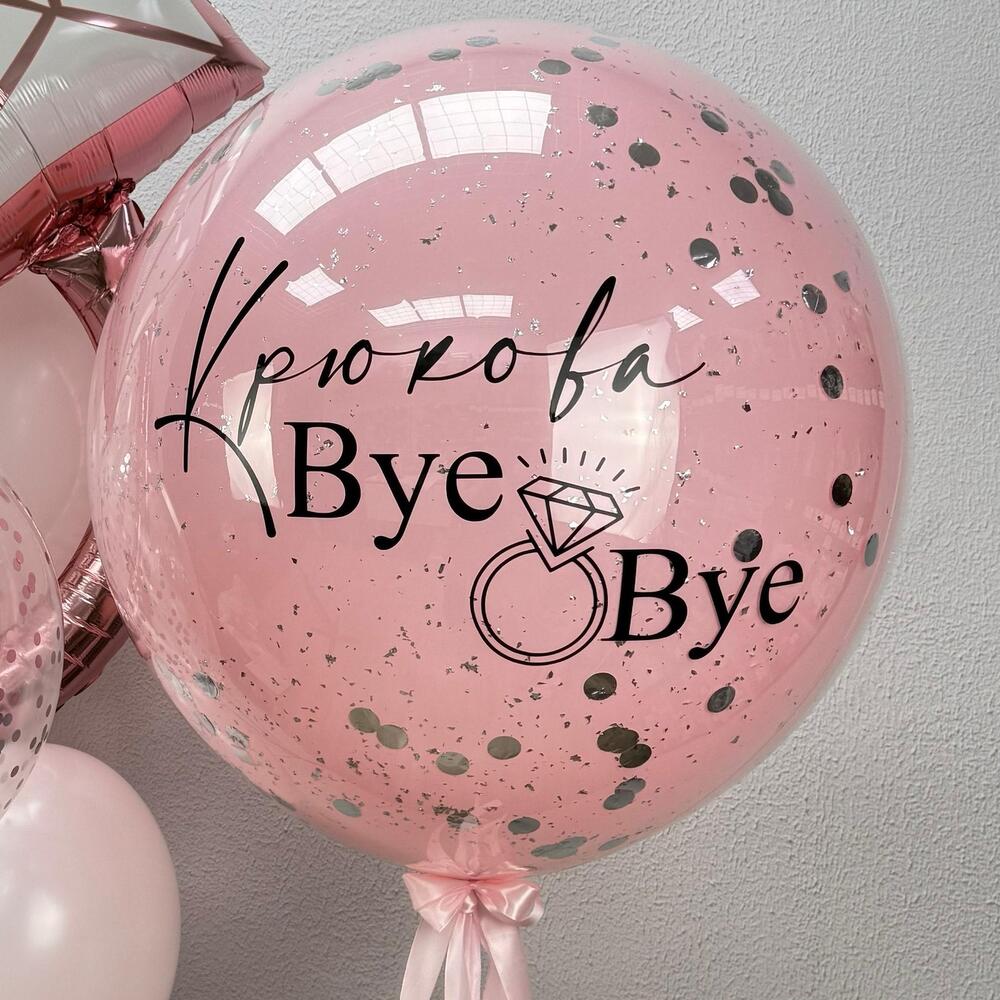 Шарики для девичника Bye-bye
