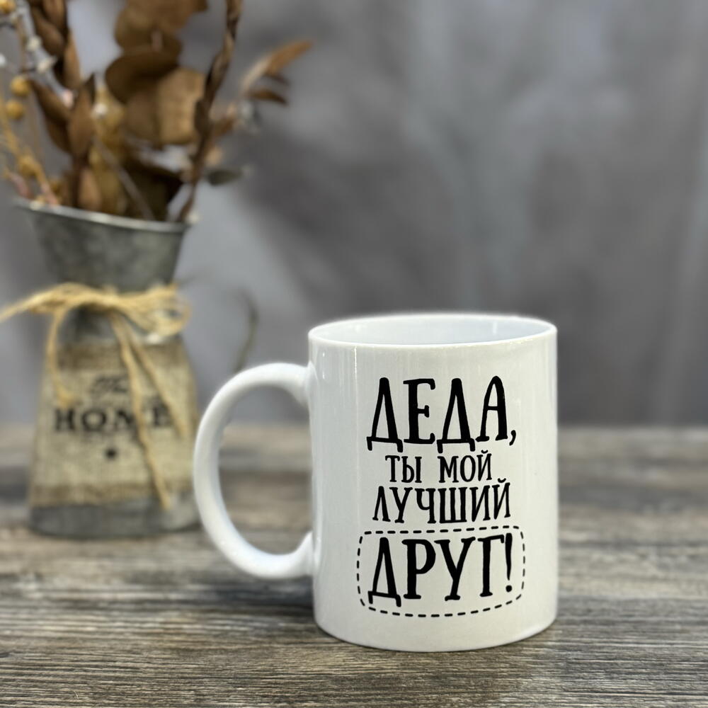 Кружка подарочная «Дед лучший друг»