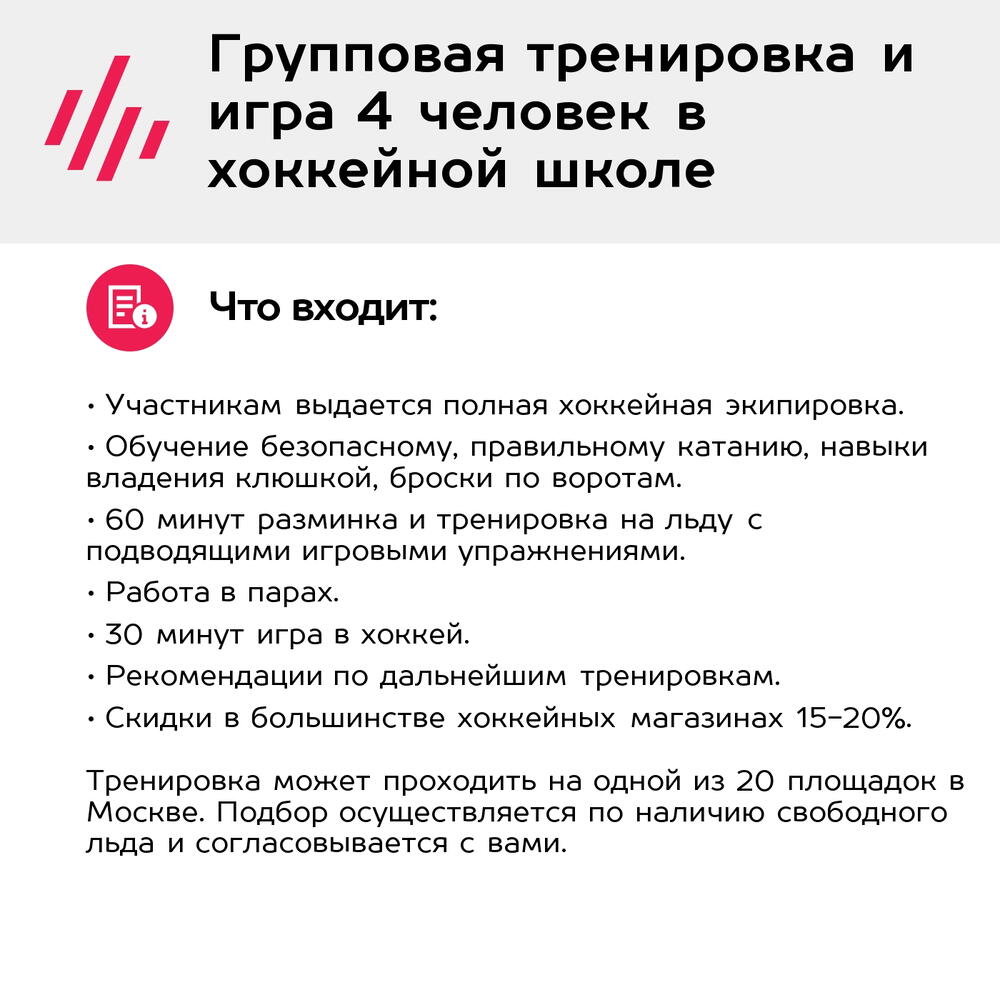 Подарочный сертификат Групповая тренировка и игра 4 человек в хоккейной школе (Москва)