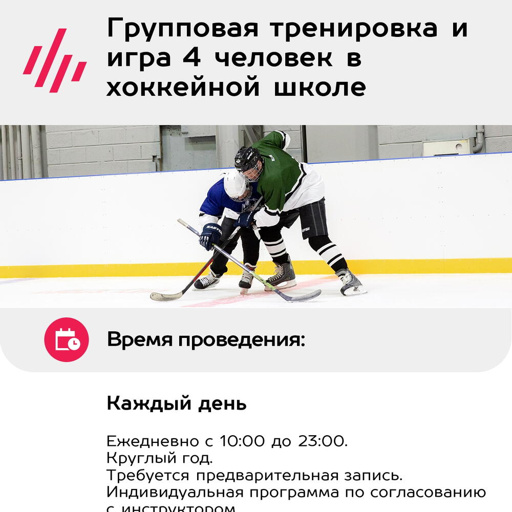 Подарочный сертификат Групповая тренировка и игра 4 человек в хоккейной школе (Москва)