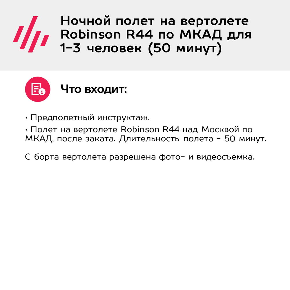 Подарочный сертификат Ночной полет на вертолете Robinson R44 по МКАД для 1-3 человек (50 минут)