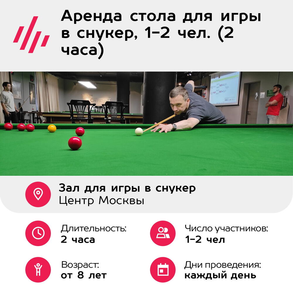 Подарочный сертификат Аренда стола для игры в снукер, 1-2 чел. (2 часа) (Москва)
