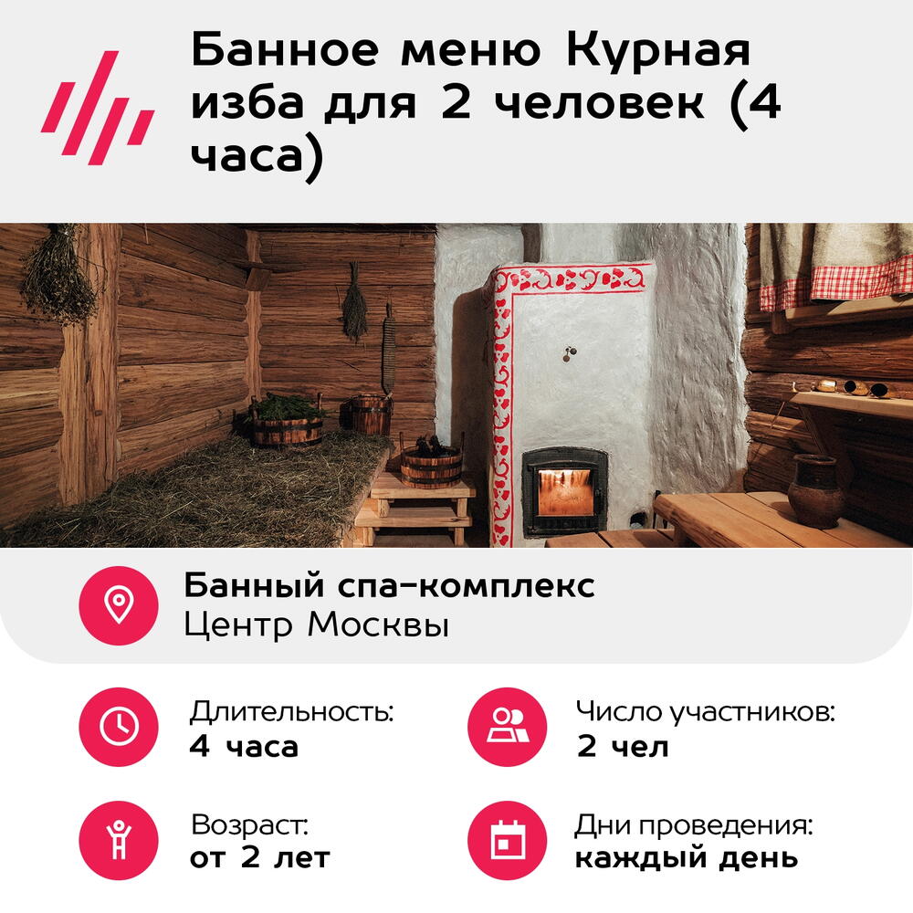 Подарочный сертификат Банное меню Курная изба для 2 человек (4 часа) (Москва)