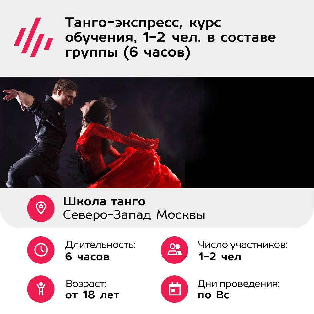 Подарочный сертификат Танго-экспресс, курс обучения, 1-2 чел. в составе группы (6 часов)
