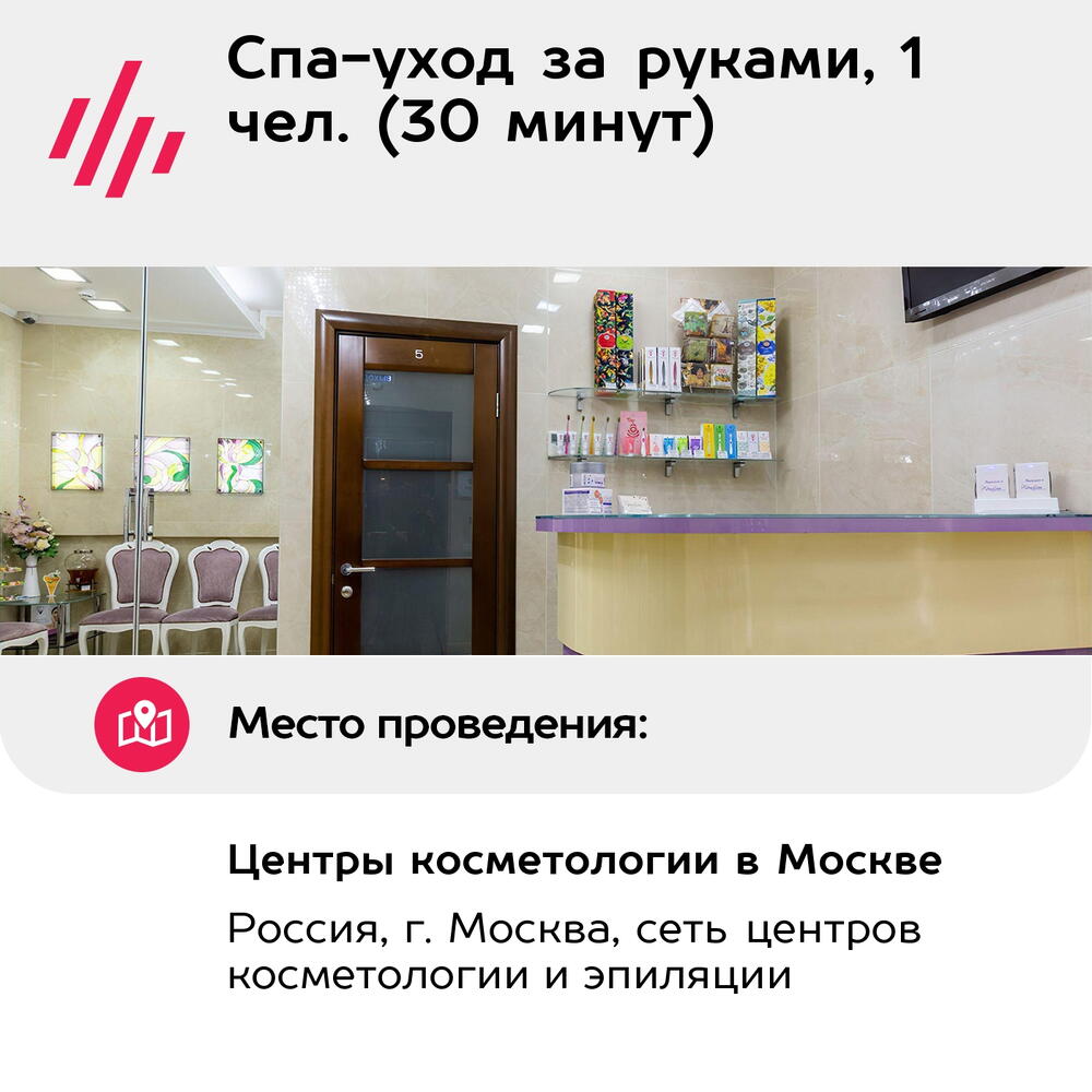 Подарочный сертификат Спа-уход за руками, 1 чел. (30 минут) (Москва)