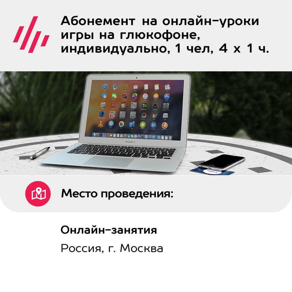 Подарочный сертификат Абонемент на онлайн-уроки игры на глюкофоне, индивидуально, 1 чел, 4 х 1 ч