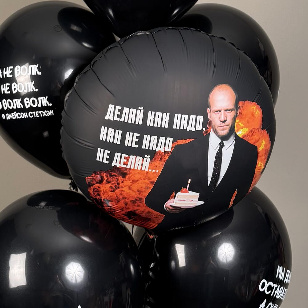 Сет шаров «Джейсон Стетхем»