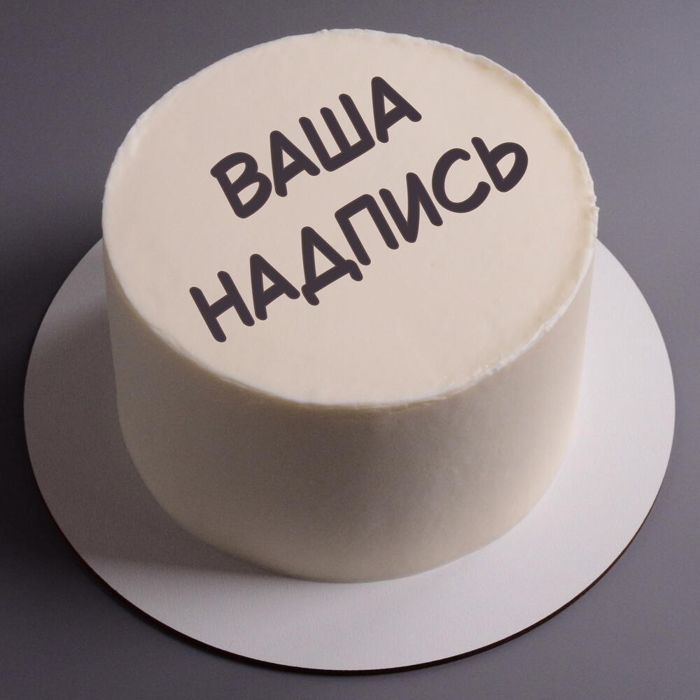 Торт 1,5 кг с вашей надписью