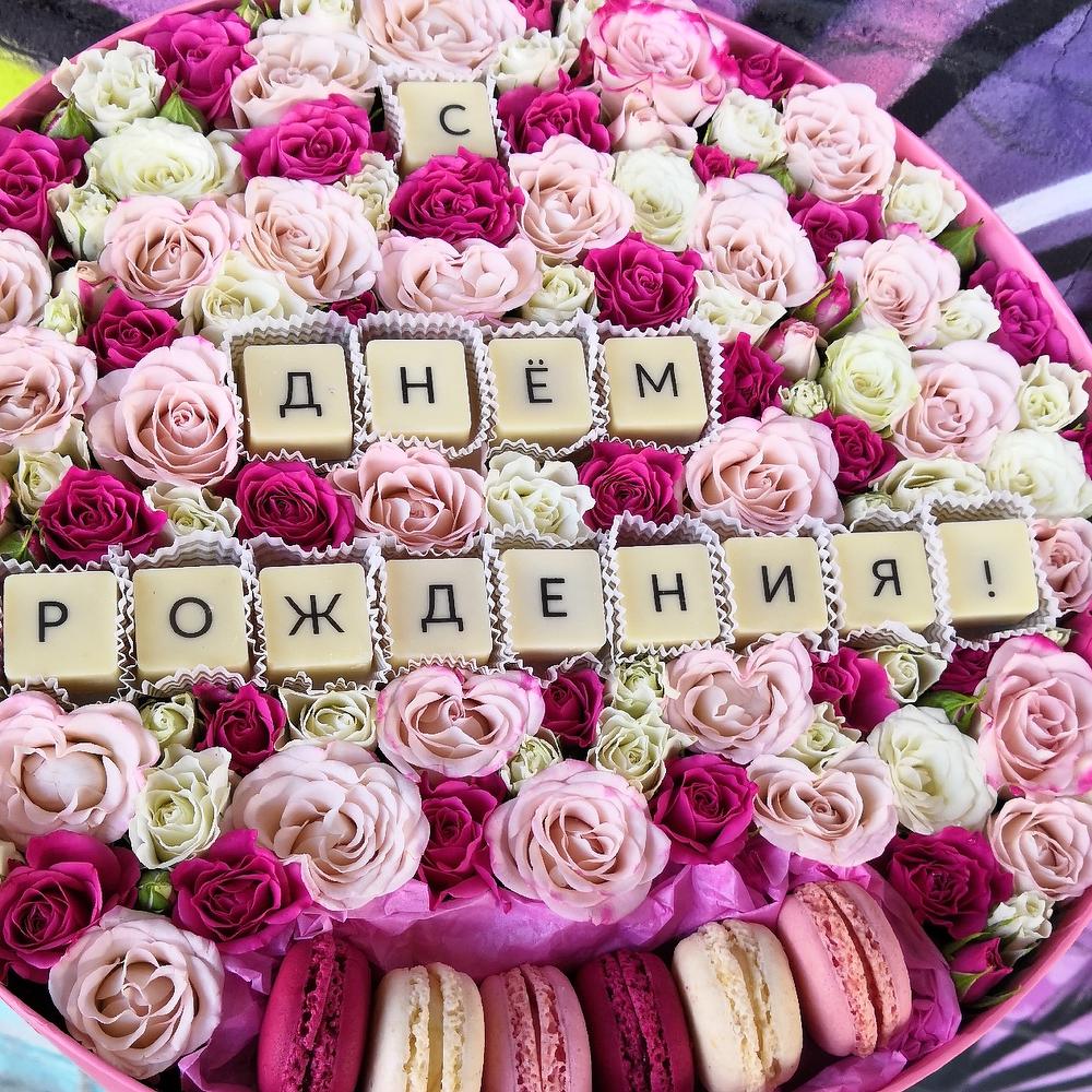 CHOCO SWEET: Большая коробка с кустовыми розами и надписью С днём рождения | день рождения | маме | коллеге | начальнику