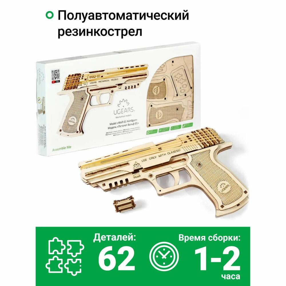Сборная деревянная модель 3D-пазл UGEARS - Пистолет Вольф-01 ...