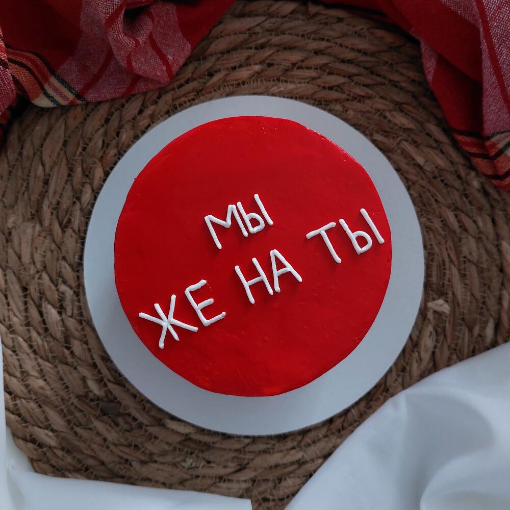 Торт "Мы Же На Ты"