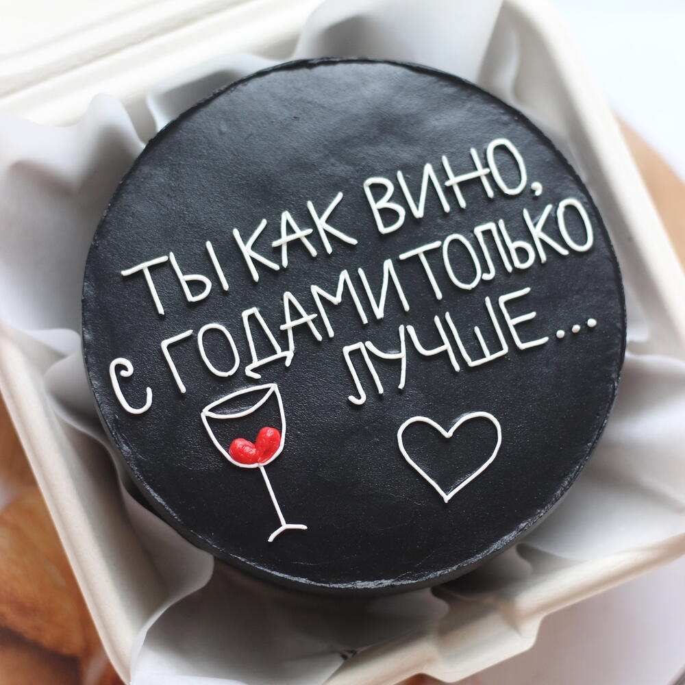 Бенто торт черный "Ты как вино, с годами только лучше"