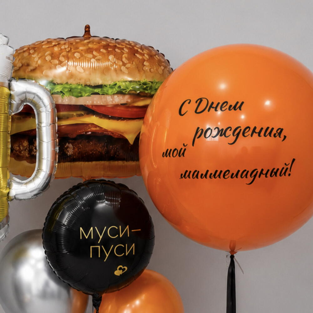 Набор воздушных шаров «Пиво, бургер и Муси-Пуси» 🍺🍔🧡