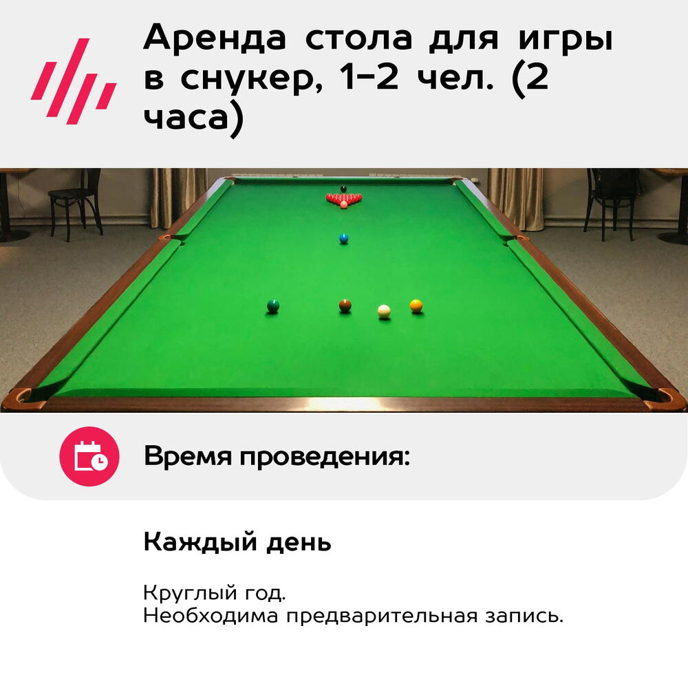 Подарочный сертификат Аренда стола для игры в снукер, 1-2 чел. (2 часа) (Москва)