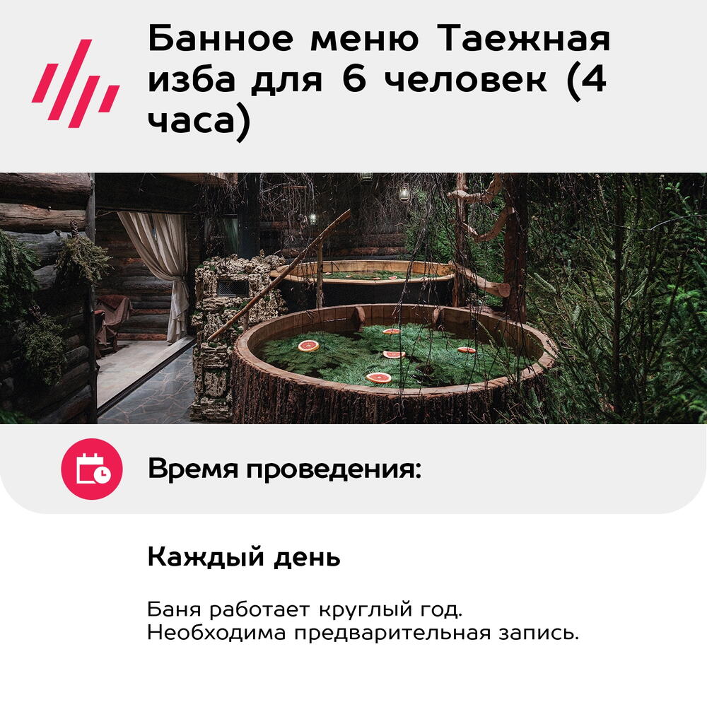 Подарочный сертификат Банное меню Таежная изба для 6 человек (4 часа) (Москва)