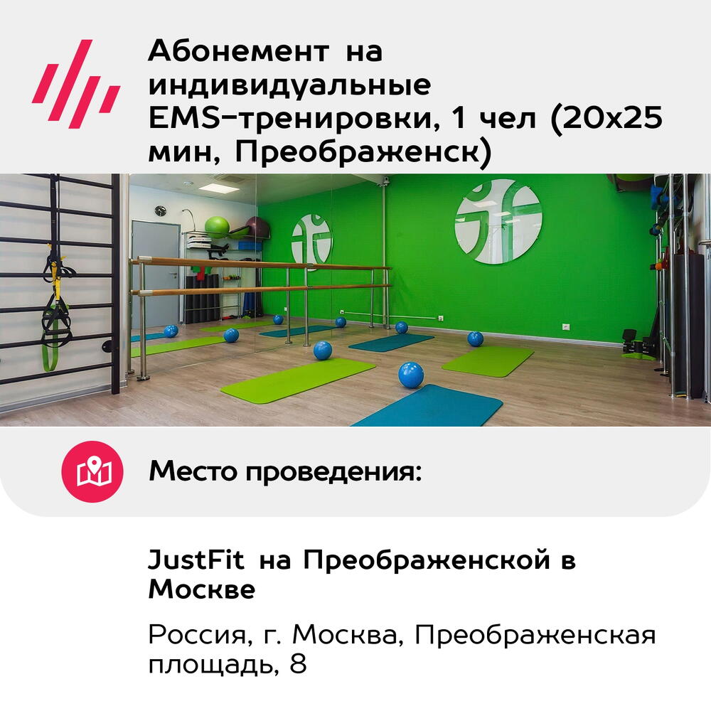 Подарочный сертификат Абонемент на индивидуальные EMS-тренировки, 1 чел (20х25 мин, Преображенск)
