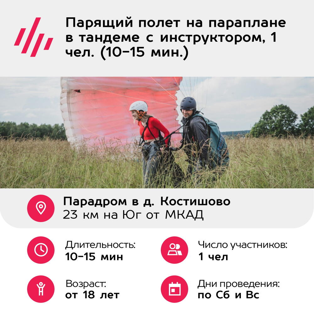 Подарочный сертификат Парящий полет на параплане в тандеме с инструктором, 1 чел. (10-15 мин.)