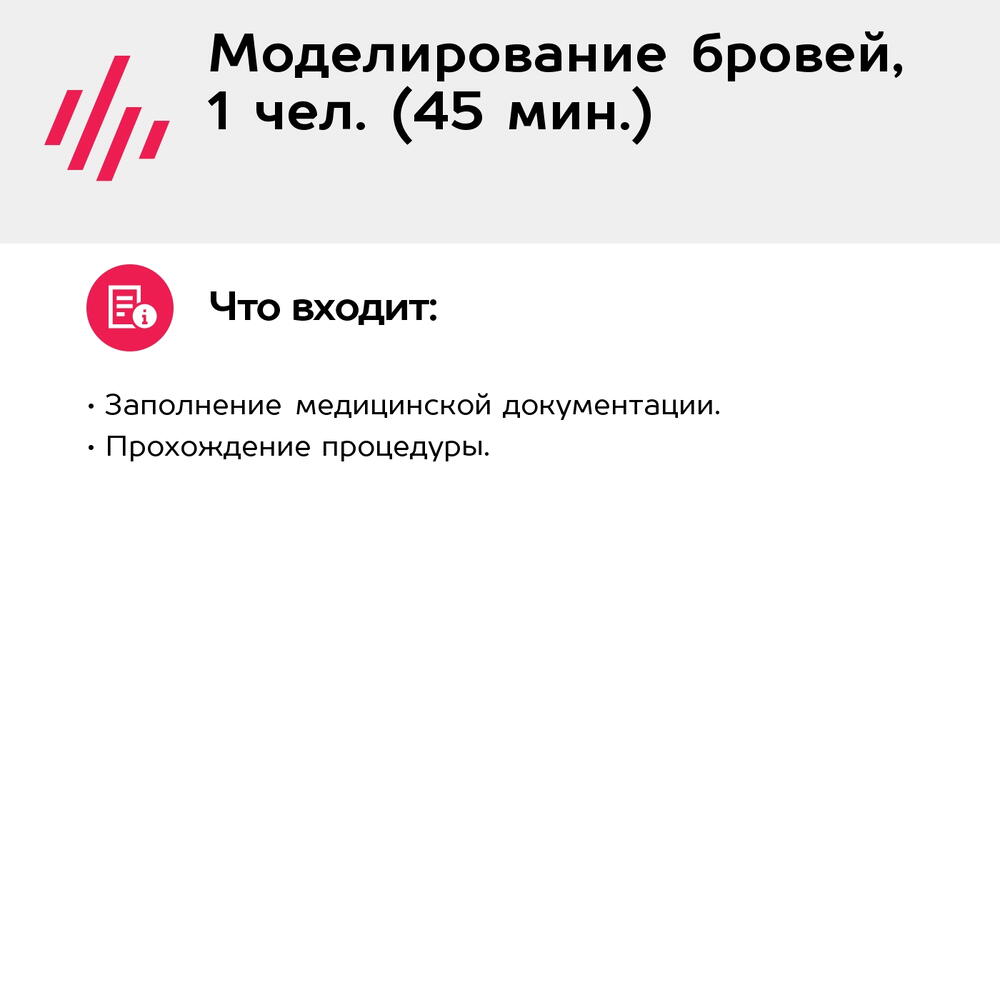 Подарочный сертификат Моделирование бровей, 1 чел. (45 мин.) (Москва)