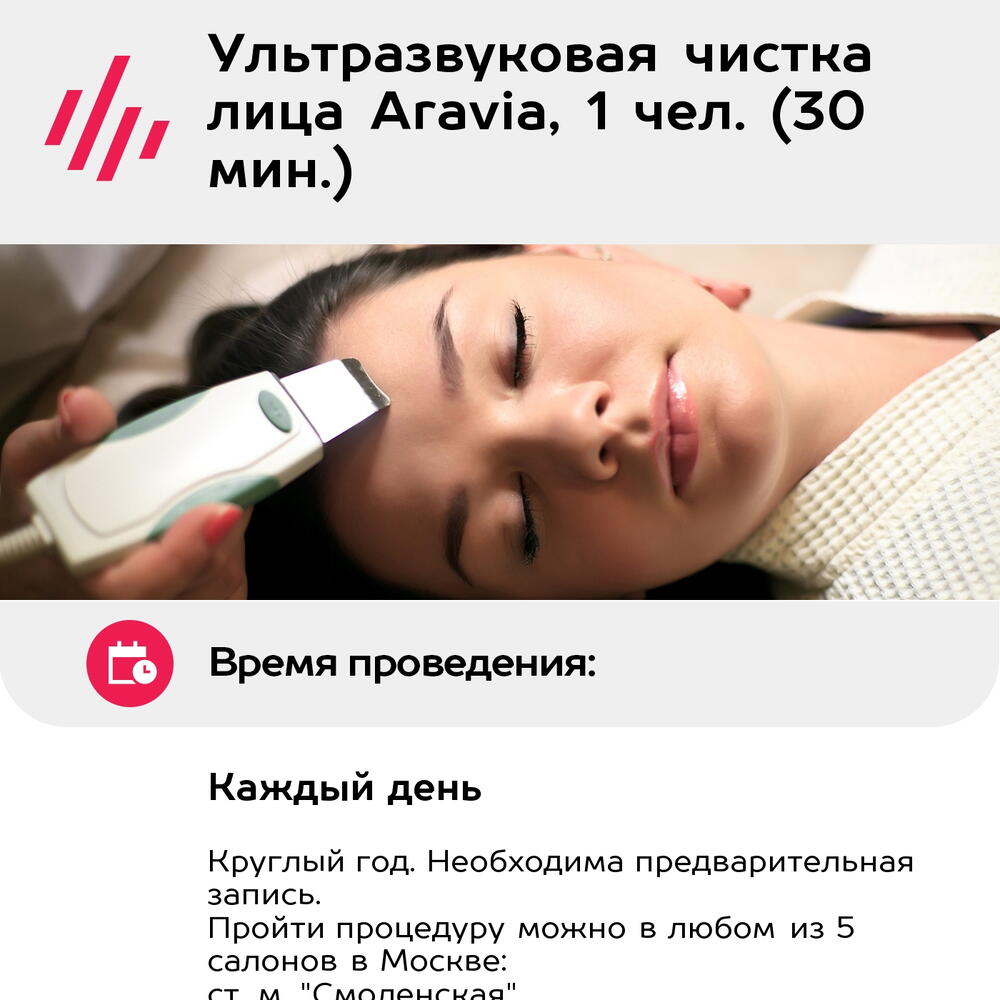 Подарочный сертификат Ультразвуковая чистка лица Aravia, 1 чел. (30 мин.) (Москва)