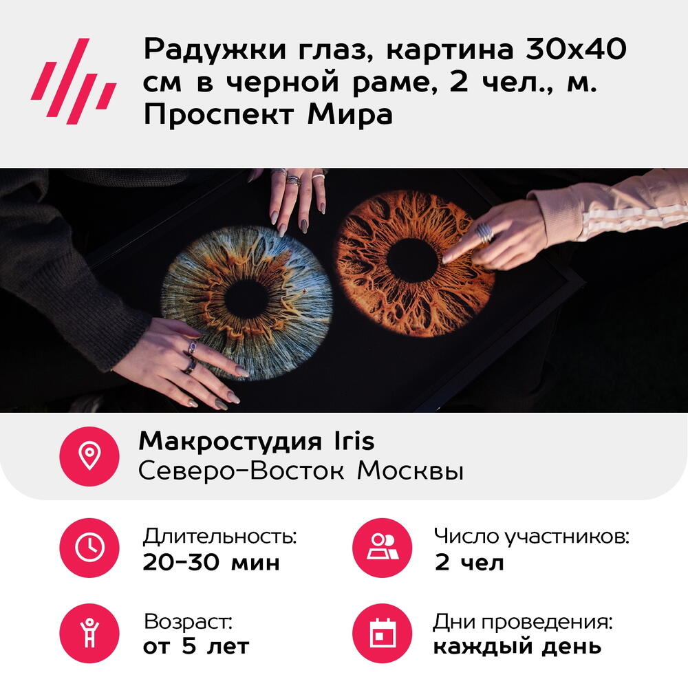 Подарочный сертификат Радужки глаз, картина 30х40 см в черной раме, 2 чел., м. Проспект Мира