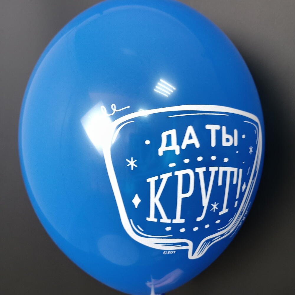 Шар "Да ты крут"