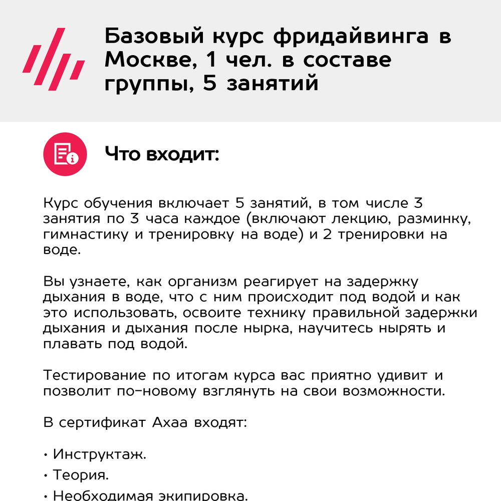 Подарочный сертификат Базовый курс фридайвинга в Москве, 1 чел. в составе группы, 5 занятий