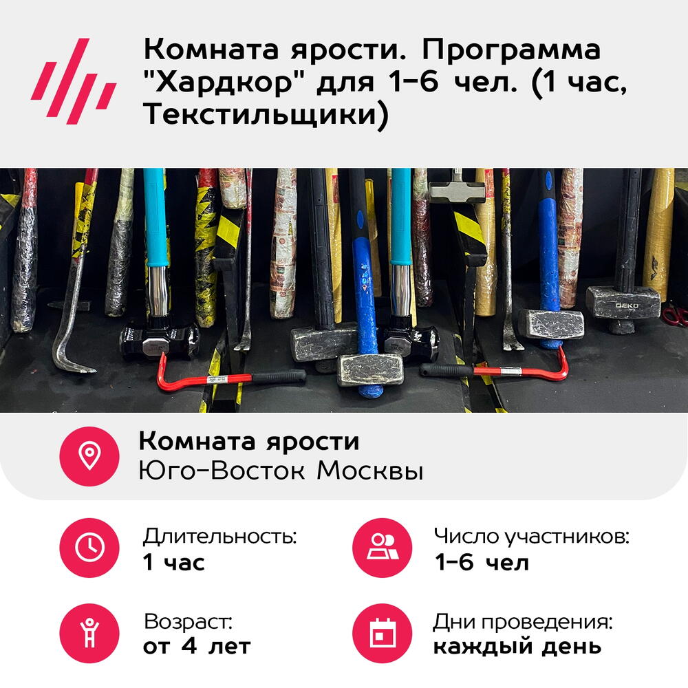 Подарочный сертификат Комната ярости. Программа "Хардкор" для 1-6 чел. (1 час, Текстильщики)