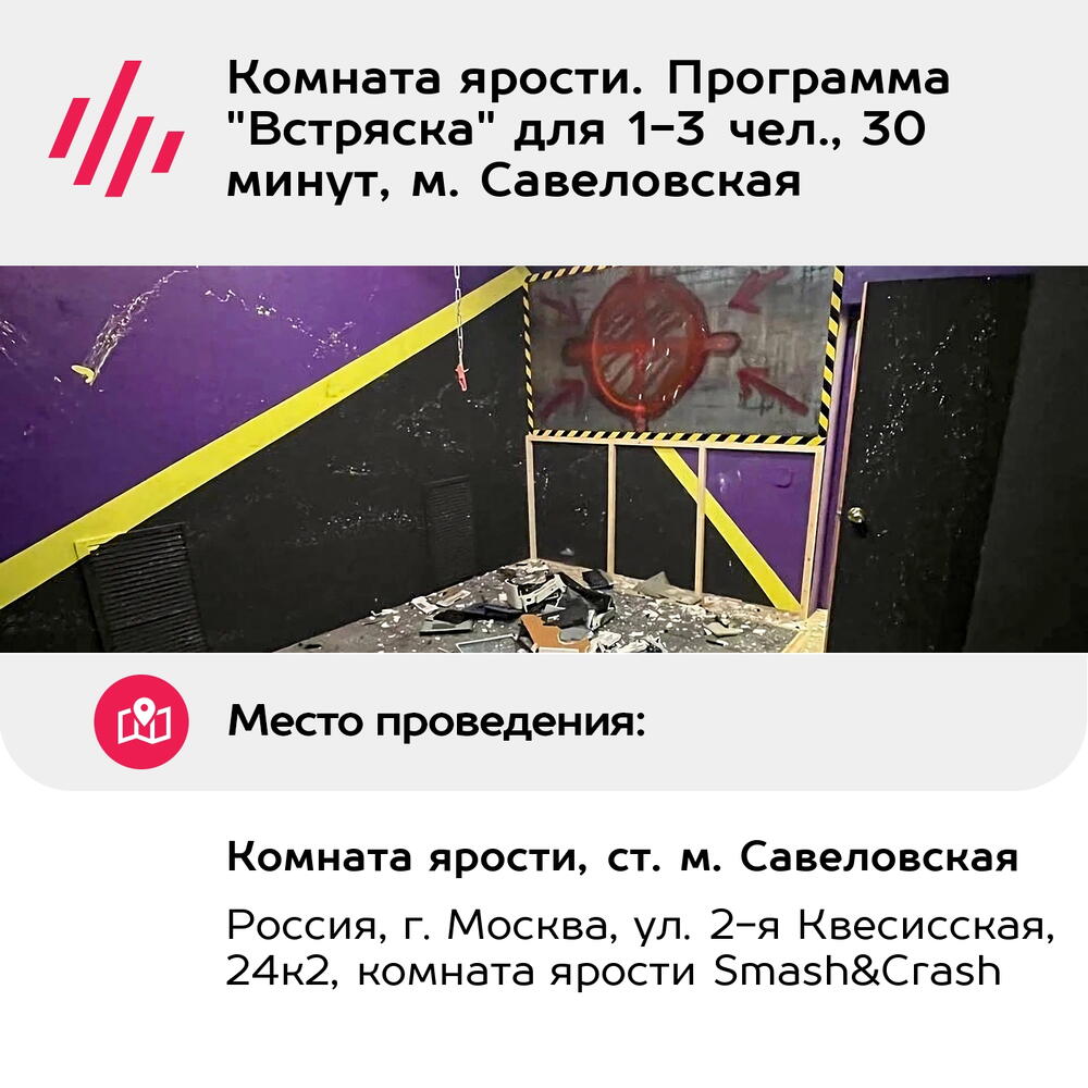 Подарочный сертификат Комната ярости. Программа "Встряска" для 1-3 чел., 30 минут, м. Савеловская