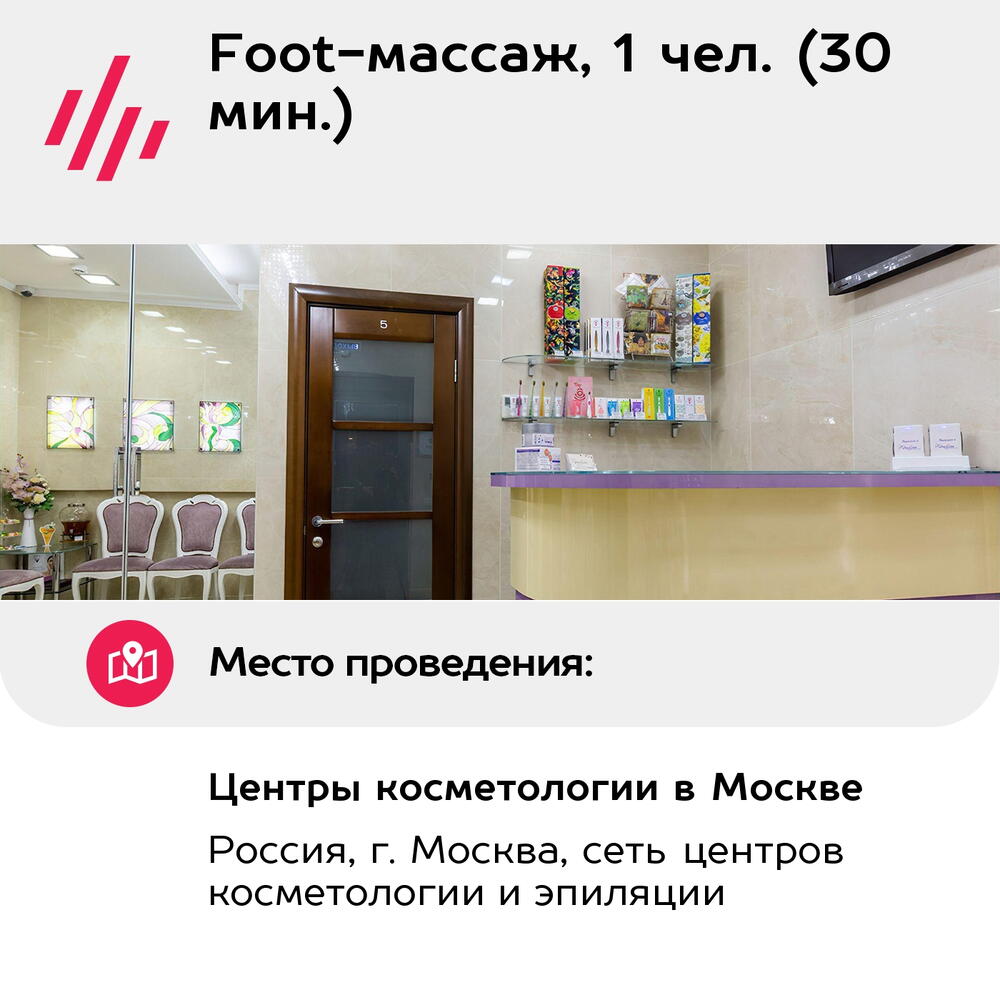 Подарочный сертификат Foot-массаж, 1 чел. (30 мин.) (Москва)